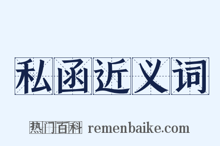 私函近义词是什么意思的图片